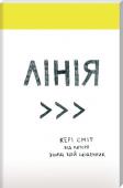 Кері Сміт: Лінія Від автора «Знищ цей щоденник». 
• Нове видання для креативу та творчості
• Цікаві практичні завдання 
Ти готовий до нових скажених пригод? Тоді хапай олівець чи ручку і вирушай!
Втомився від буденності? Креативність http://booksnook.com.ua