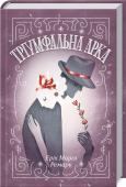 Еріх Марія Ремарк: Тріумфальна арка Франція, 1939 рік. Світ на порозі Другої світової війни. Людвіг — один з тих, хто вже відчув жорстокість нацистів: він пройшов тортури гестапівців, концтабір, утратив кохану. Рятуючись, чоловік тікає до Франції та http://booksnook.com.ua