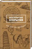 Неоткрытые открытия или Кто это придумал? Все мы со школьной скамьи знаем, что Колумб открыл Америку, Кук — Австралию, а Ньютон — автор трех знаменитых законов. Это аксиома. Но истории известен феномен «множественного открытия», когда изобретателя по каким-то http://booksnook.com.ua