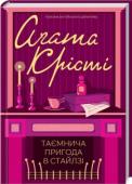 Агата Крісті: Таємнича пригода в Стайлзі У розкішному маєтку Стайлз-Корт несподівано помирає його заможна господиня — Емілі Інґлтроп. Хтось підсипав жінці смертельну дозу стрихніну. Головним підозрюваним оголошено чоловіка загиблої, який у разі смерті Емілі http://booksnook.com.ua