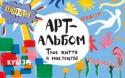 Ешлі Ле Кер: Арт-альбом. Твоє життя в мистецтві Цей альбом доступно і просто розповість про кубізм, поп-арт, імпресіонізм тощо, розважить цікавими фактами про відомих художників, різноманітні практичні завдання не дадуть знудьгуватися. Відчуй себе справжнім митцем, http://booksnook.com.ua