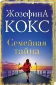 Жозефина Кокс: Семейная тайна Горькая правда или сладкая ложь? Ей предстоит сделать этот выбор… http://booksnook.com.ua