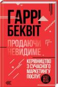 Гаррі Беквіт: Продаючи невидиме. Керівництво по сучасному маркетингу послуг Сучасний маркетинг починається з розуміння особливостей товару або послуг, потенційних користувачів і їх емоцій до продавця: страх, стимули до купівлі, потреби та інше. Гаррі Беквіт розповідає про складну комерційну http://booksnook.com.ua