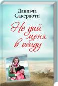 Даниэла Сакердоти: Не дай меня в обиду Анна и Тоби расстались. Шокированная разрывом между родителями, маленькая Ава теряет способность говорить. Но через три дня к девочке возвращается дар речи. И вместе с ним — странные воспоминания, как будто из другой http://booksnook.com.ua