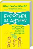 Франсуаза Дольто: Боротьба за дитину • Бестселер, що приніс автору світову популярність
• Ця книжка переверне ваше уявлення про виховання http://booksnook.com.ua