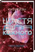 Пау Рейзін: Щастя для кожного Романтична історія, що підкорила світ! 
…Кожен потребує любові. http://booksnook.com.ua