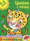 Ольга Земцова: Цифри та лічба. Дошкільна мозаїка 4-5 років Шановні дорослі! Займаючись по цій книжці, ваше дитя закріпить свої знання про геометричні фігури, навчиться орієнтуватися в просторі і на аркуші паперу, рахувати до десяти в прямому і зворотному порядку, визначати http://booksnook.com.ua