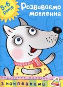 Ольга Земцова: Дошкільна мозаїка. Розвиваємо мовлення. 5-6 років Які книги вибрати для занять з дитям? На це питання відповідає О. М. Земцова – кандидат педагогічних наук, керівник Центру дошкільного розвитку і виховання дітей, автор серії «Розумні книжки»: Сьогодні малята вибирають http://booksnook.com.ua