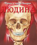 Людина. Факти у трьох вимірах Кожен, хто ЗНАЄ, яку складну будову має його ОРГАНІЗМ, може пишатися — нічого досконалішого ще ніхто не винайшов.
ПОЛІЧИ кістки скелета, ВЛАШТУЙ мозковий штурм, ЗАЗИРНИ у кузню слуху — і перед тобою відкриється http://booksnook.com.ua