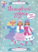 Новорічні чудеса. Супернаклейки Усі дівчатка дуже люблять гарно вбиратися! А ще вони залюбки співають і танцюють. Їм подобається подорожувати, дізнаватися щось нове і взагалі у всьому брати активну участь. http://booksnook.com.ua