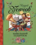 Андрій Усачов: Найбільший подарунок Веселі й повчальні вірші від відомого російського поета Андрія Усачова давно вже полюбилися і дітям, і дорослим. Нова, яскраво проілюстрована, велика книжка цього письменника стане справжнім святом і радісним спогадом http://booksnook.com.ua