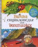 Велика енциклопедія для допитливих У «Великій енциклопедії для допитливих» зібрано багато цікавої та корисної інформації.
Юні читачі дізнаються про Всесвіт, виникнення морів і континентів, що таке торнадо, чому дме вітер і гримить грім, про сухопутних http://booksnook.com.ua