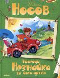 Микола Носов: Пригоди Незнайка та його друзів 