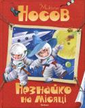 Микола Носов: Незнайко на місяці  http://booksnook.com.ua