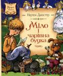 Нортон Джастер: Міло і чарівна будка Американець Нортон Джастер був сповна дорослою людиною і навіть відомим архітектором, коли раптом придумав чарівну казку 