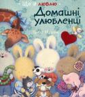 Трейс Мороні: Домашні улюбленці Книги серії «Що я люблю» адресовані як дошкільникам, так і їх батькам. Якщо ви проводите зі своїми дітьми весь вільний час, оточуючи їх любов'ю і турботою, ви тим самим допомагаєте їм виробити імунітет до непростих http://booksnook.com.ua