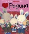 Трейс Мороні: Родина Книги серії «Що я люблю» адресовані як дошкільникам, так і їх батькам. Якщо ви проводите зі своїми дітьми весь вільний час, оточуючи їх любов'ю і турботою, ви тим самим допомагаєте їм виробити імунітет до непростих http://booksnook.com.ua