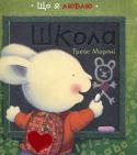 Трейс Мороні: Школа Книги серії «Що я люблю» адресовані як дошкільникам, так і їх батькам. Якщо ви проводите зі своїми дітьми весь вільний час, оточуючи їх любов'ю і турботою, ви тим самим допомагаєте їм виробити імунітет до непростих http://booksnook.com.ua