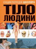 Тіло людини. Енциклопедія школяра Тіло людини - складна система. Кожен орган має певне призначення. А від злагодженої роботи органів і систем залежить стан здоров’я людини. Про будову людського організму; про те, як він працює, розповідається в цій http://booksnook.com.ua