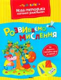 Ольга Земцова: Розвиваємо мислення Мета розробленої автором методики – комплексна підготовка до школи з урахуванням усіх особливостей розвитку дитини цього віку і вимог сучасної школи. Методика формує в дітей не тільки систему знань, а й позитивне http://booksnook.com.ua