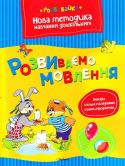 Ольга Земцова: Розвиваємо мовлення Мета розробленої автором методики — комплексна підготовка до школи з урахуванням усіх особливостей розвитку дитини цього віку і вимог сучасної школи. Методика О. М. Земцової формує в дітей не тільки систему знань, а й http://booksnook.com.ua