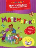 Ольга Земцова: Математика Мета розробленої автором методики — комплексна підготовка до школи з урахуванням усіх особливостей розвитку дитини цього віку і вимог сучасної школи. Методика О. М. Земцової формує в дітей не тільки систему знань, а й http://booksnook.com.ua