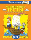 Ольга Земцова: Развивающие тесты для детей 5-6 лет Как научить ребенка думать и легко справляться с любой поставленной перед ним задачей? Это и есть основная цель развивающего обучения. Книга 