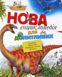 Нова енциклопедія для допитливих У цій енциклопедії зібрано багато цікавих і корисних відомостей. Юні читачі дізнаються про те, як виникли моря і континенти, про різні природні явища, про сухопутних тварин і про мешканців морів і океанів, про те, що http://booksnook.com.ua