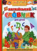Англійський словник для дітей З новим ілюстрованим англійським словником маленький учень вивчить алфавіт, слова, та ще й пограється: пройде лабіринтом, знайде відмінності, порозфарбовує, поліпить із пластиліну, знайде відповідність і заспіває пісню http://booksnook.com.ua