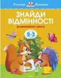 Ольга Земцова: Знайди відмінності. Розвиваємо увагу. Для дітей 2-3 років Автор Земцова О. М. — кандидат педагогічних наук, керівник Центру дошкільного розвитку і виховання дітей. На основі її методичних розробок створено універсальну систему розвитку і підготовки дітей до школи, яка пройшла http://booksnook.com.ua