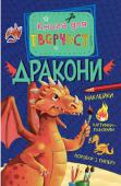 Дракони. Книга для творчості Ця книжка для мужніх і сміливих мисливців, які не бояться вирушити в небезпечну та водночас веселу і захопливу подорож. У погоні за драконами ти розгадуватимеш головоломки, розфарбовуватимеш і прикрашатимеш наклейками http://booksnook.com.ua