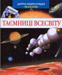 Дитяча енциклопедія. Таємниці всесвіту Чи є життя на Марсі? Як народжуються і вмирають зорі? Хто винайшов телескоп? Чи можна знайти воду в космосі? Де шукати чорні дірки?
Відповіді на ці та багато інших запитань юні читачі знайдуть у цій захопливій, чудово http://booksnook.com.ua