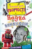 Наука та винаходи. Книга для творчості Ця чудова книжка допоможе вченим-початківцям і юним винахідникам зробити перші кроки в науці та творчості. У книжці багато захопливих ігор, завдань і головоломок.
Містить підвищений заряд творчості для майбутніх геніїв! http://booksnook.com.ua