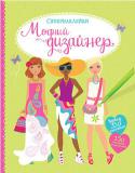 Модний дизайнер. Супернаклейки З цією книжкою ти відчуєш себе справжнім дизайнером модного одягу! Підбери для моделей вбрання та аксесуари, поєднай різні кольори і візерунки, розфарбуй наклейки. Створи власну яскраву й оригінальну літню колекцію! http://booksnook.com.ua
