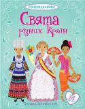 Свята різних країн. Супернаклейки З цієї книжки ти дізнаєшся про цікаві свята багатьох народів світу: венеціанський карнавал, африканське весілля, угорський музичний фестиваль та інші.
Одягни мешканців різних країн у святкові костюми за допомогою http://booksnook.com.ua