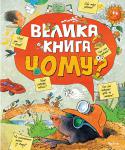 Велика книга Чому? У цій енциклопедії юний читач знайде відповіді на багато своїх запитань — про таємниці природи і давні цивілізації, про історичні події та знамениті постаті, про тваринний і рослинний світ і про місце людини у Всесвіті http://booksnook.com.ua