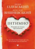 Януш Леон Вишневский, Збигнев Издебский: Інтимно: Розмови не тільки про кохання Книга написана у форматі діалогу двох цікавих співрозмовників і професіоналів у своїй галузі — письменника Януша Вишневського та сексолога Збігнєва Іздебського. Тема сексу та взаємовідносин між коханцями освітлюється http://booksnook.com.ua