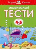 Ольга Земцова: Розвивальні тести для дітей 4-5 років Ця книжка допоможе маленькому учневі застосувати здобуті знання, виконуючи дедалі складніші завдання. Завдяки методиці О. Земцової можна уникнути механічного заучування та розвивати логічне мислення. http://booksnook.com.ua