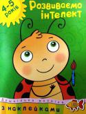 Ольга Земцова: Розвиваємо інтелект. Дошкільна мозаїка 4-5 років Які книжки вибрати для занять з дитиною? Сьогодні малюки вибирають наклейки! Адже вчитися, граючись, завжди цікавіше! Книжки з наклейками дають можливість дитині розкритися, проявити ініціативу, творчі здібності. http://booksnook.com.ua