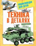 Техніка в деталях. Енциклопедія для дітей Ця унікальна енциклопедія розповість тобі про найрізноманітнішу сучасну техніку.
Ти познайомишся з оснащенням новітніх танків і ракетних установок, військових кораблів і підводних човнів, важких бомбардувальників і http://booksnook.com.ua