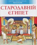 Дитяча енциклопедія. Стародавній Єгипет Хто такі фараони? Як вони управляли Давнім Єгиптом? Чи могла жінка стати фараоном? Яким богам поклонялися єгиптяни? Як вони будували піраміди? Навіщо бальзамували мертвих? Які скарби приховувала гробниця фараона http://booksnook.com.ua