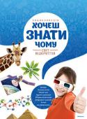 Хочеш знати чому? Світ відкриттів. Енциклопедія У твоїх руках, юний читачу, унікальна енциклопедія: вона побудована за принципом «Запитання — відповідь», і відповість на безліч твоїх «Чому?» з різних галузей знань. Книжка охоплює розділи «Всесвіт», «Планета Земля», « http://booksnook.com.ua