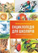 Інтерактивна енциклопедія для школярів В інтерактивній енциклопедії подається багато цікавих фактів з історії, географії та природознавства, в ній розповідається про науку й винаходи, про мистецтво і спорт. Скориставшись розділом «Відповіді», також можна http://booksnook.com.ua