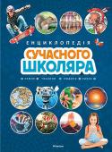 Енциклопедія сучасного школяра У цій чудово ілюстрованій енциклопедії просто, зрозуміло й захопливо розповідається про складні речі — про Всесвіт, про життя тварин, про загадки історії і навіть про новітню цифрову техніку.
Книжка містить оновлені http://booksnook.com.ua