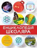 Офелія Фрайле, Анхелес Самареньо: Енциклопедія школяра Енциклопедія школяра вміщує наукову інформацію з астрономії, геології та зоології, проілюстровану унікальними фотографіями, детальними малюнками і схемами. Стислі та водночас цікаві статті відкриють перед допитливим http://booksnook.com.ua