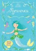 Русалочка. Супернаклейки-міні Допоможи русалоньці Марині і її подружкам обрати красиві наряди для прогулянок підводним царством, а також познайомся з морськими мешканцями.
Читаємо і граємо! Розвиваємо увагу, уяву, дрібну моторику і художній смак. http://booksnook.com.ua