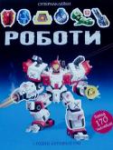 Роботи. Супернаклейки За допомогою наклейок збери найбільших, грізних і сучасних роботів в галактиці! Знайди їм обладунки та зброю для бою.
Читаємо і граємо!
Розвиваємо увагу, уяву, дрібну моторику і логічне мислення. http://booksnook.com.ua