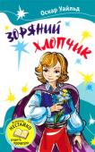 О. Уайльд: Зоряний хлопчик До книжки увійшли казки із двох збірок О. Вайлда. У творах письменника, сповнених любові до людини і поваги до краси, створеної людиною, реальність переплітається з вигадкою. Його герої бачать можливість існування лише http://booksnook.com.ua