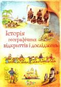 Анна Клейборн: Історія географічних відкриттів і досліджень Книжка містить цікаву інформацію про славнозвісних дослідників древніх часів, середньовіччя, епохи Відродження, про великі географічні відкриття XV–XVII століть, дослідження Американського континенту, Африки, Австралії http://booksnook.com.ua