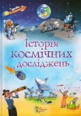 Л. Стовелл: Історія космічних досліджень Люди в усі віки захоплено вдивлялись у зоряне небо. Воно вабило їх своєю загадковістю і нескінченністю. Вивчення Всесвіту триває з прадавніх часів, але навіть сьогодні ми знаємо про нього надзвичайно мало. Ця книжка — http://booksnook.com.ua